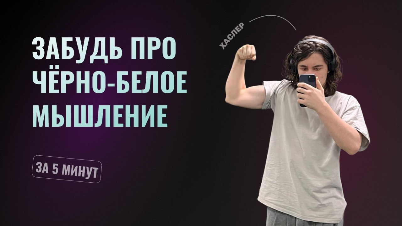 Эта ошибка мешает тебе жить и зарабатывать!