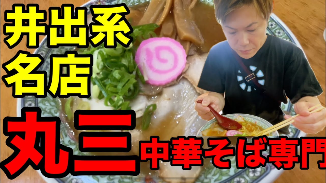 【和歌山 グルメ】ランチ 丸三 和歌山ラーメン 地元民が愛する名店 井出系 豚骨醤油ラーメン