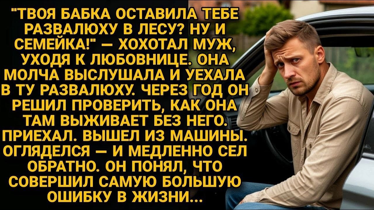 МУЖ БРОСИЛ ЕЁ РАДИ МОЛОДОЙ И ПОСМЕЯЛСЯ НАД НАСЛЕДСТВОМ   НО ЧЕРЕЗ ГОД ОН СИЛЬНО ПОЖАЛЕЛ ОБ ЭТОМ