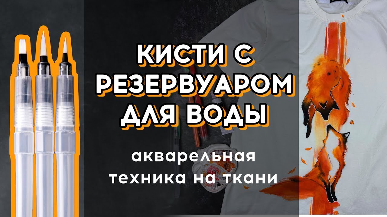 Кисти с резервуаром 🤯 Акварельная техника на ткани