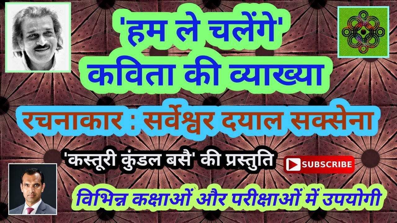 हम ले चलेंगे कविता की व्याख्या / सर्वेश्वर दयाल सक्सेना/ Hum Le Chalenge Kavita / Sarveshwar Saksena