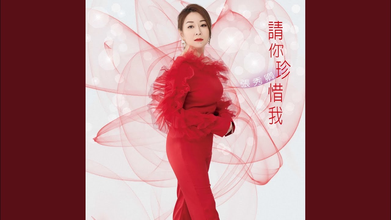 請你珍惜我