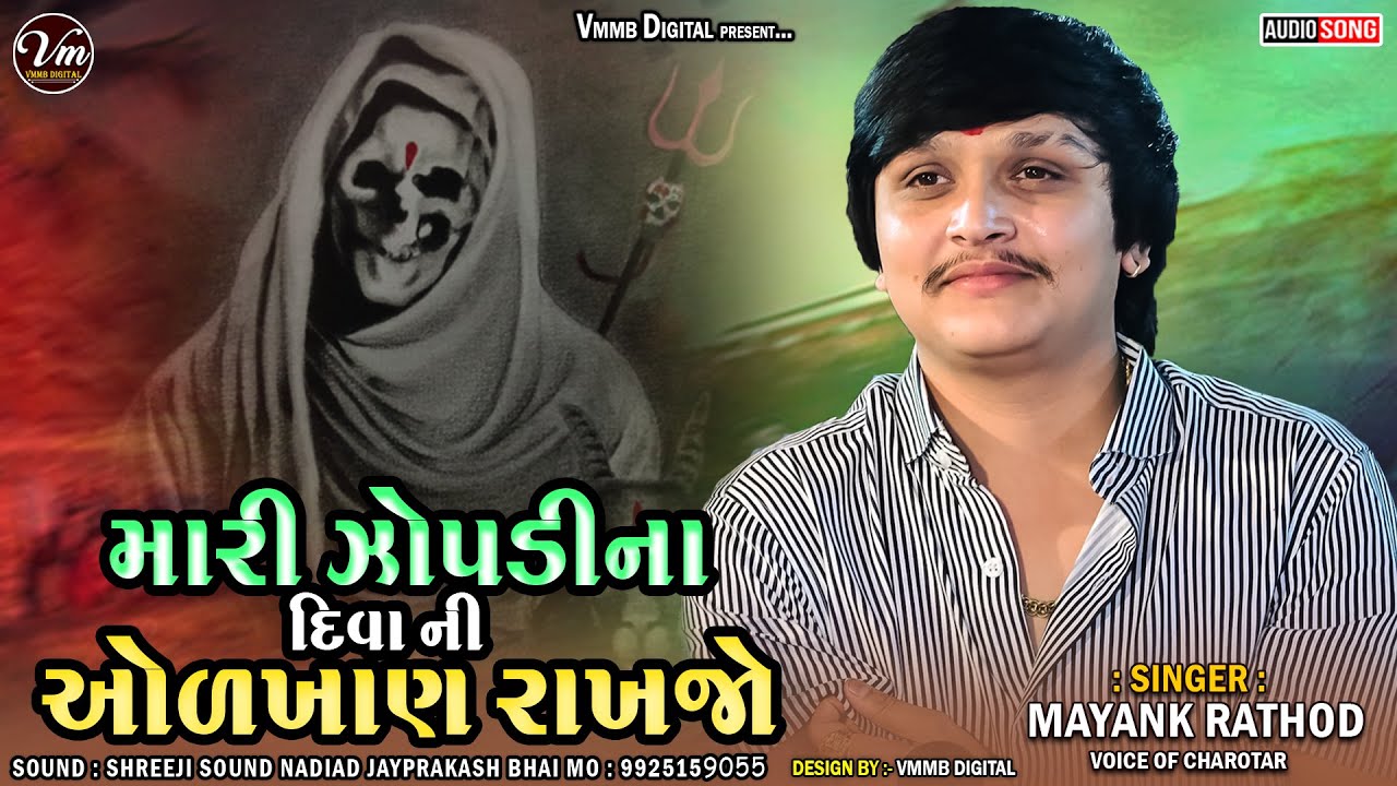 || Mayank Rathod || મારી ઝોપડી ના દિવા ની ઓળખાણ રાખજો New Jhopdi Ma Verag #vmmbdigital #mayankrathod