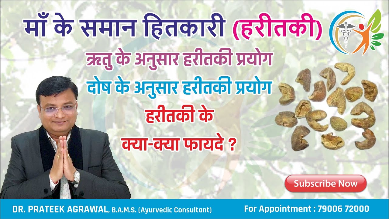 हरीतकी के फायदे | ऋतू हरीतकी | हरड़ | Terminalia chebula in Hindi | Dr. Prateek Agrawal (180)