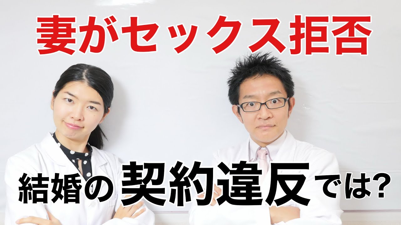 妻がセックスを拒否するのは結婚の規約違反では？
