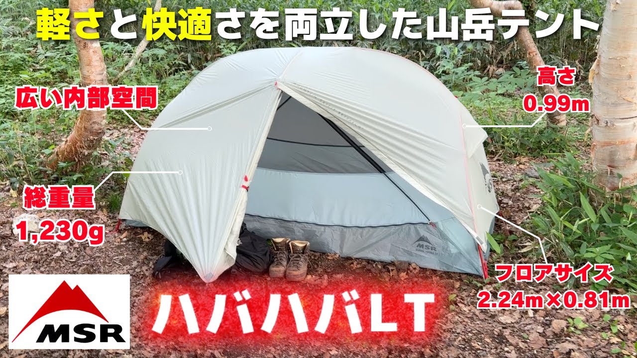 2025年にリリースされた軽量且つ快適な空間を確保したMSRの山岳向け1人用新作テント「ハバハバLT」を紹介！
