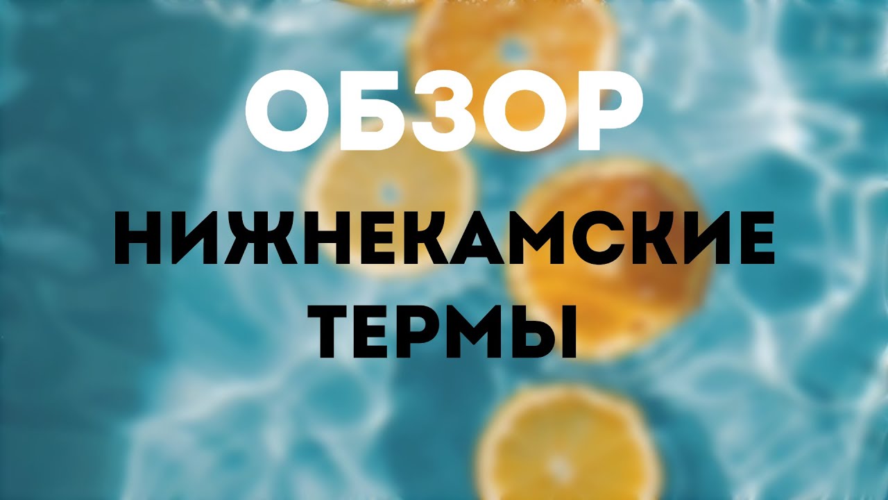 Обзор Нижнекамские термы