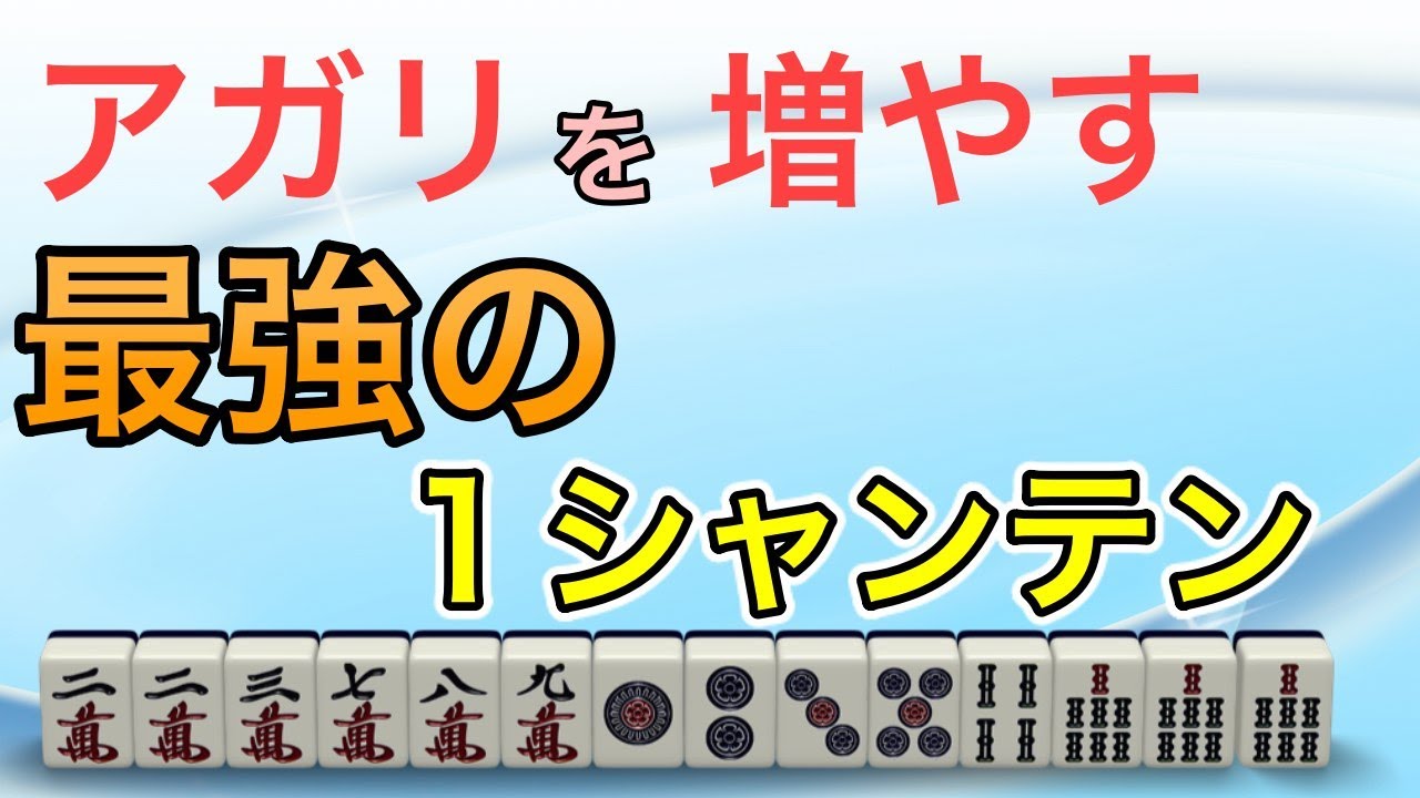 【麻雀講座】これだけでアガリ率が劇的に変わる、初心者が覚えておきたい１シャンテンの形を解説【牌効率】