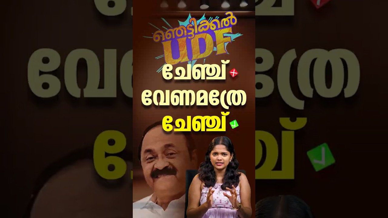 ചേഞ്ച് വേണമത്രേ ചേഞ്ച്  #VDSatheesan #UDF #Congress #falseclaims #kerala