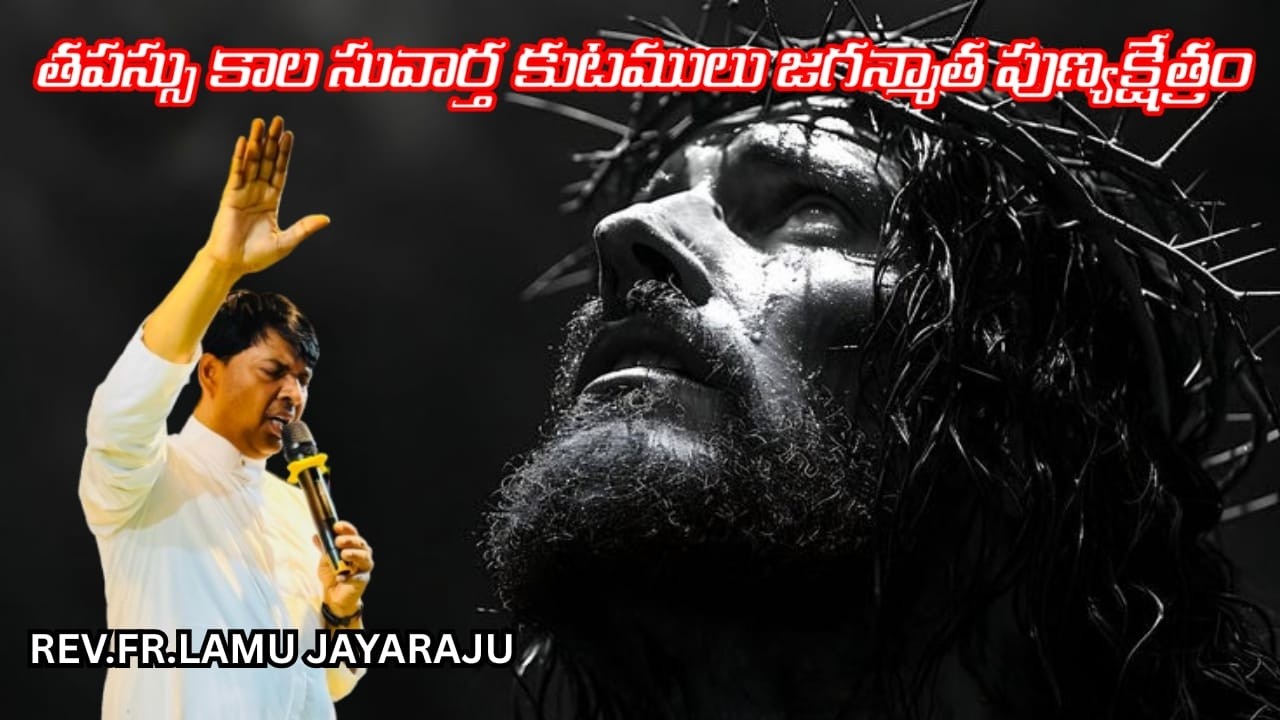 | తపస్సు కాల సువార్త కుటములు | జగన్మాత పుణ్యక్షేత్రం - తిరుపతి  | Fr Lamu Jayaraju | 14-03-2026 |