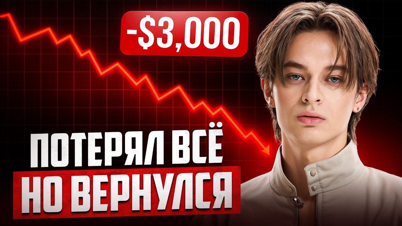 Трейдинг после СКАМА: Как ПОЛУЧИТЬ КАПИТАЛ в управление?