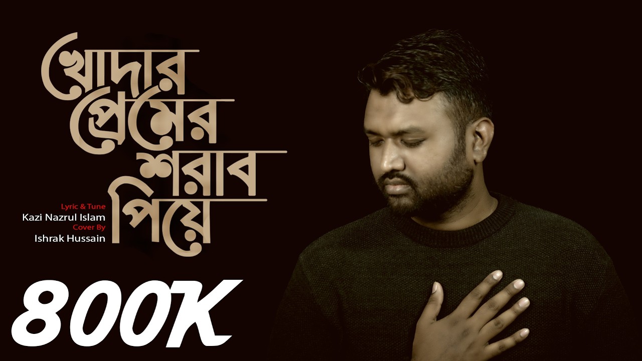 Khoder Premer Sharab Piye বাংলা গজল | Ishrak Hussain | Bangla islamic Song 2020