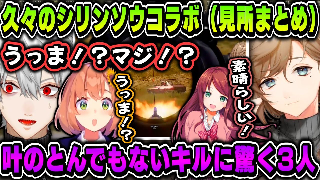 【シリンソウ】叶のとんでもないキルに驚く3人～突然始まるギスギス叶え葉ｗｗｗ【叶/葛葉/本間ひまわり/赤羽葉子/にじさんじ切り抜き/PUBG】
