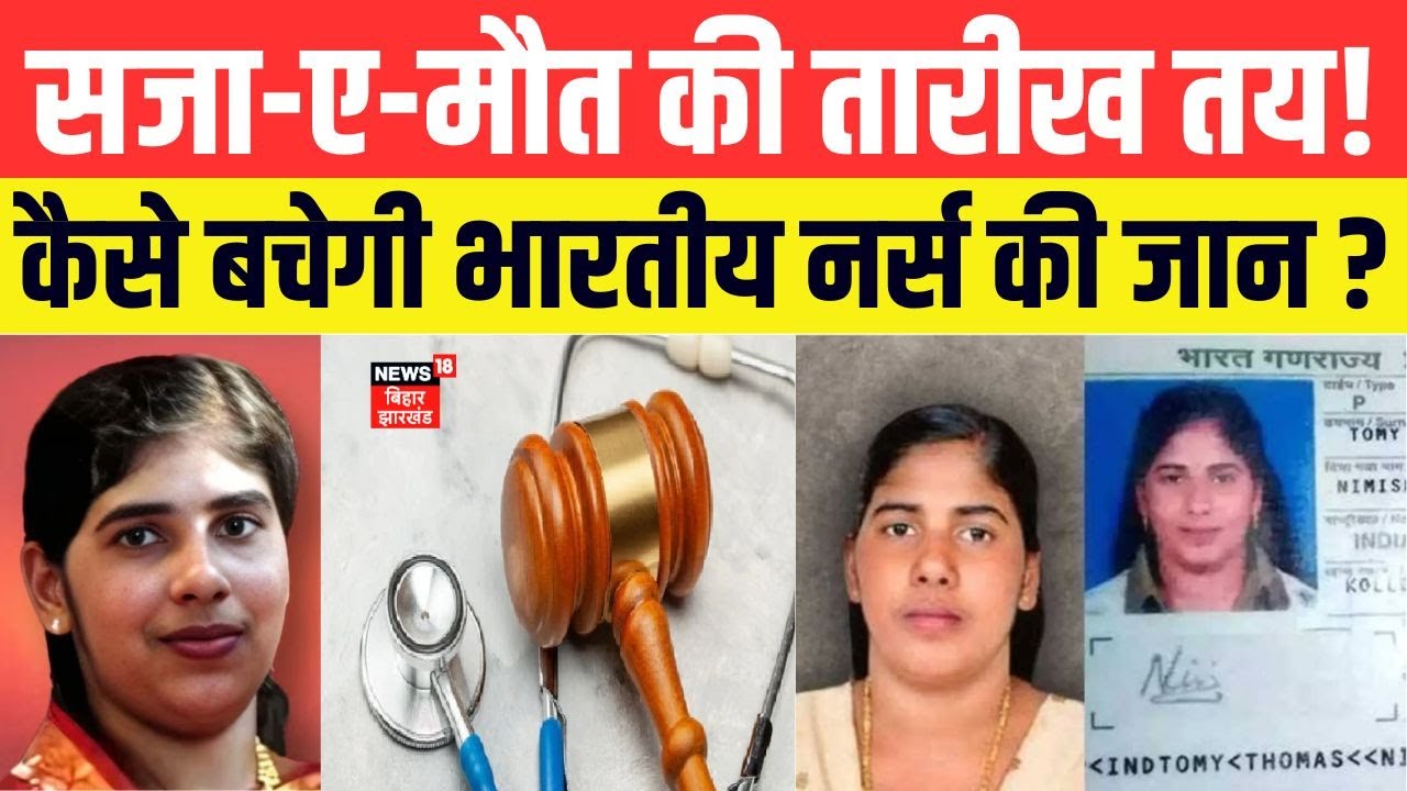 Yemen: Kerala की नर्स Nimisha Priya को सजा-ए- मौत की तारीख तय। क्या जान बचा पाएगी भारत सरकार?। N18V