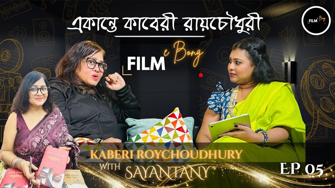 একান্তে কাবেরী রায়চৌধুরী | Film eBong | Sayantany |  #bengalipodcast | Talk Show #Ep05 