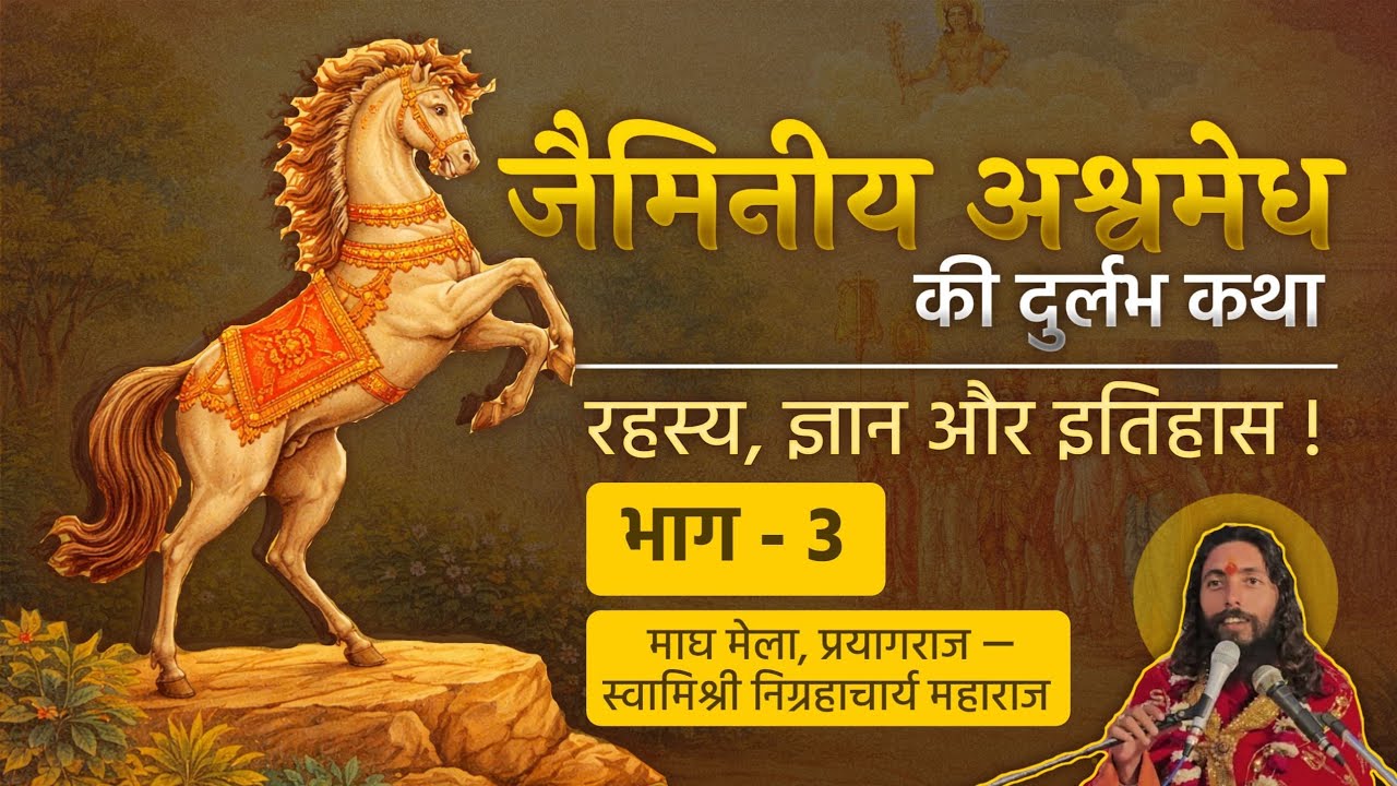अश्वमेध की दुर्लभ कथा | भाग तीन | रहस्य ज्ञान, इतिहास | स्वामी निग्रहाचार्य Nigrahacharya | माघ मेला
