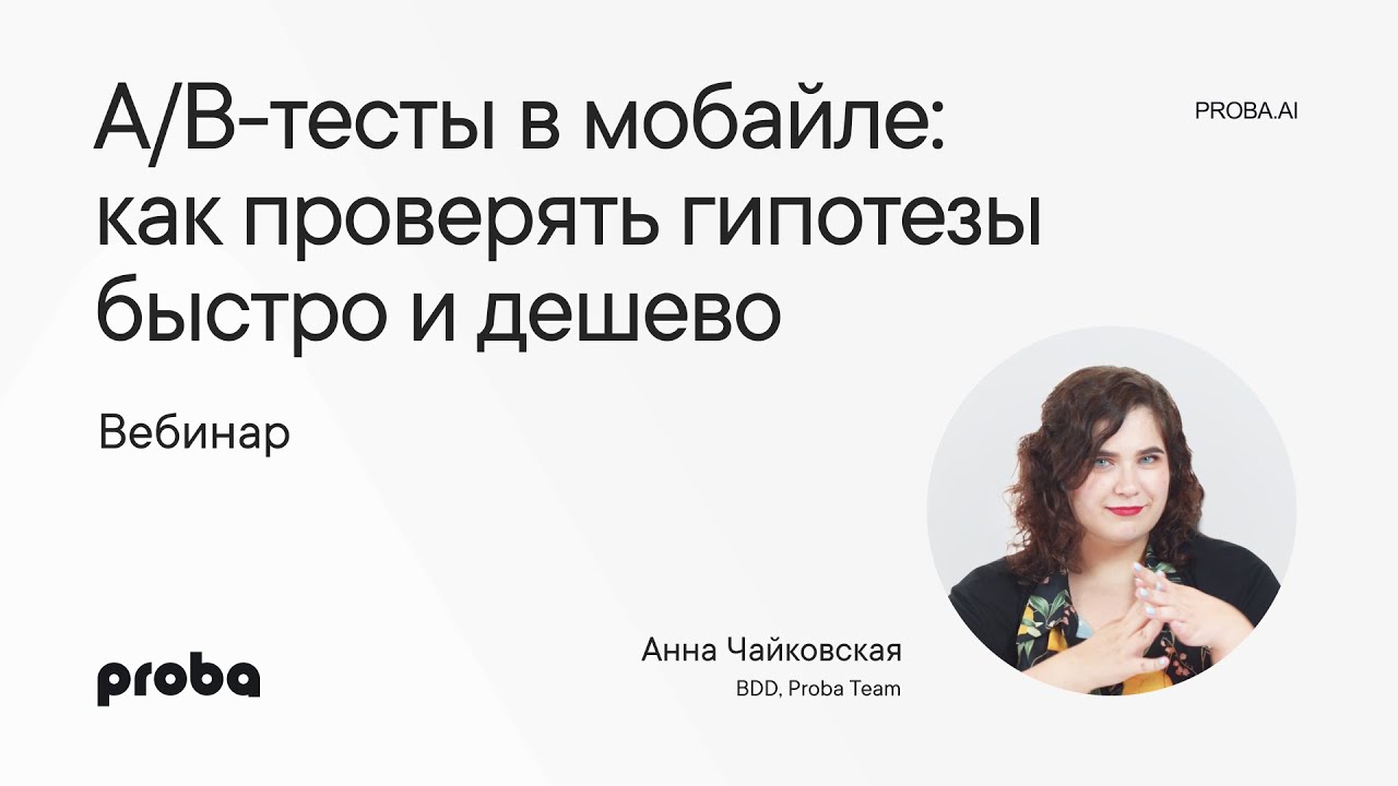 A/B-тесты в мобайле: как проверять гипотезы быстро и дешево