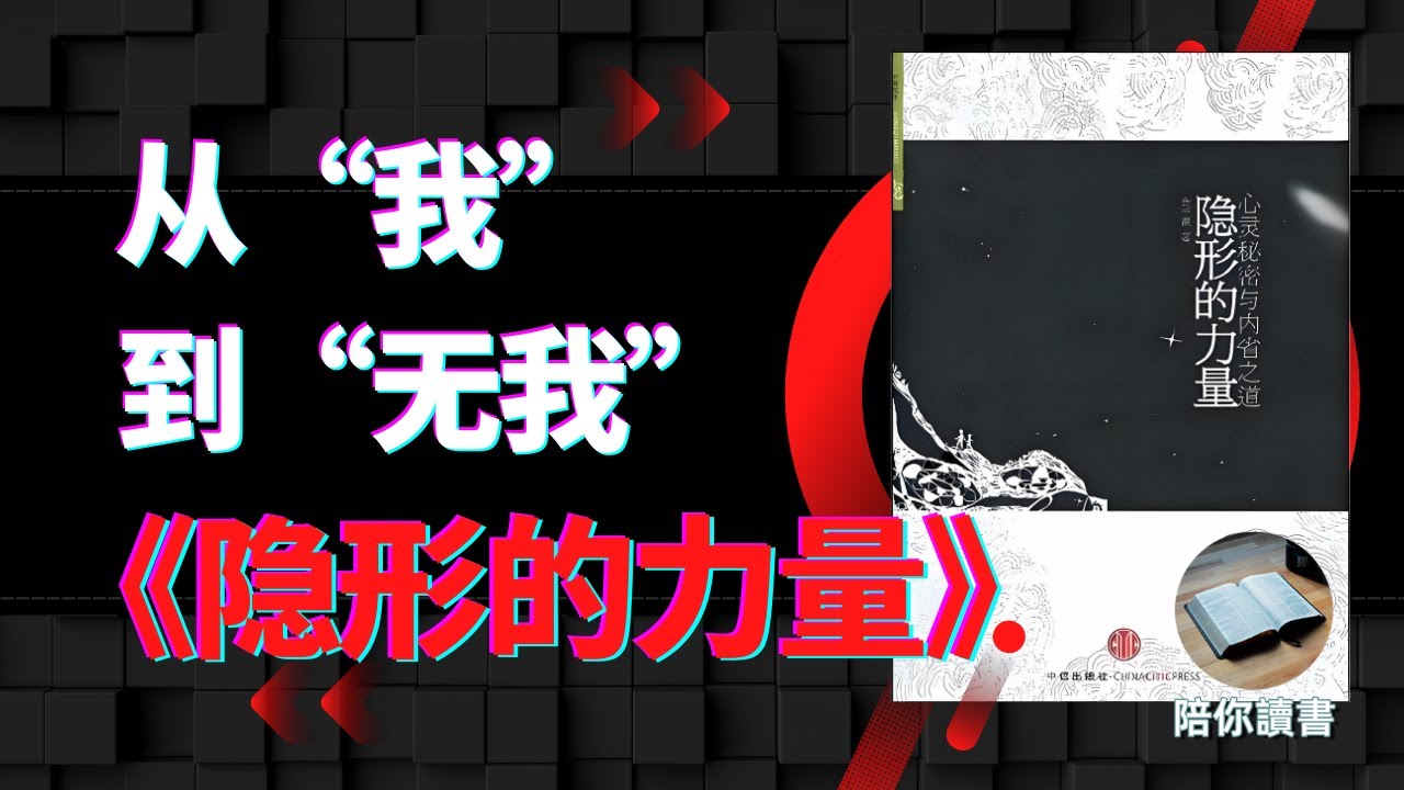 《隐形的力量》内省的终极秘密，开启你内在的宝藏！#内省 #心灵成长 #自我提升