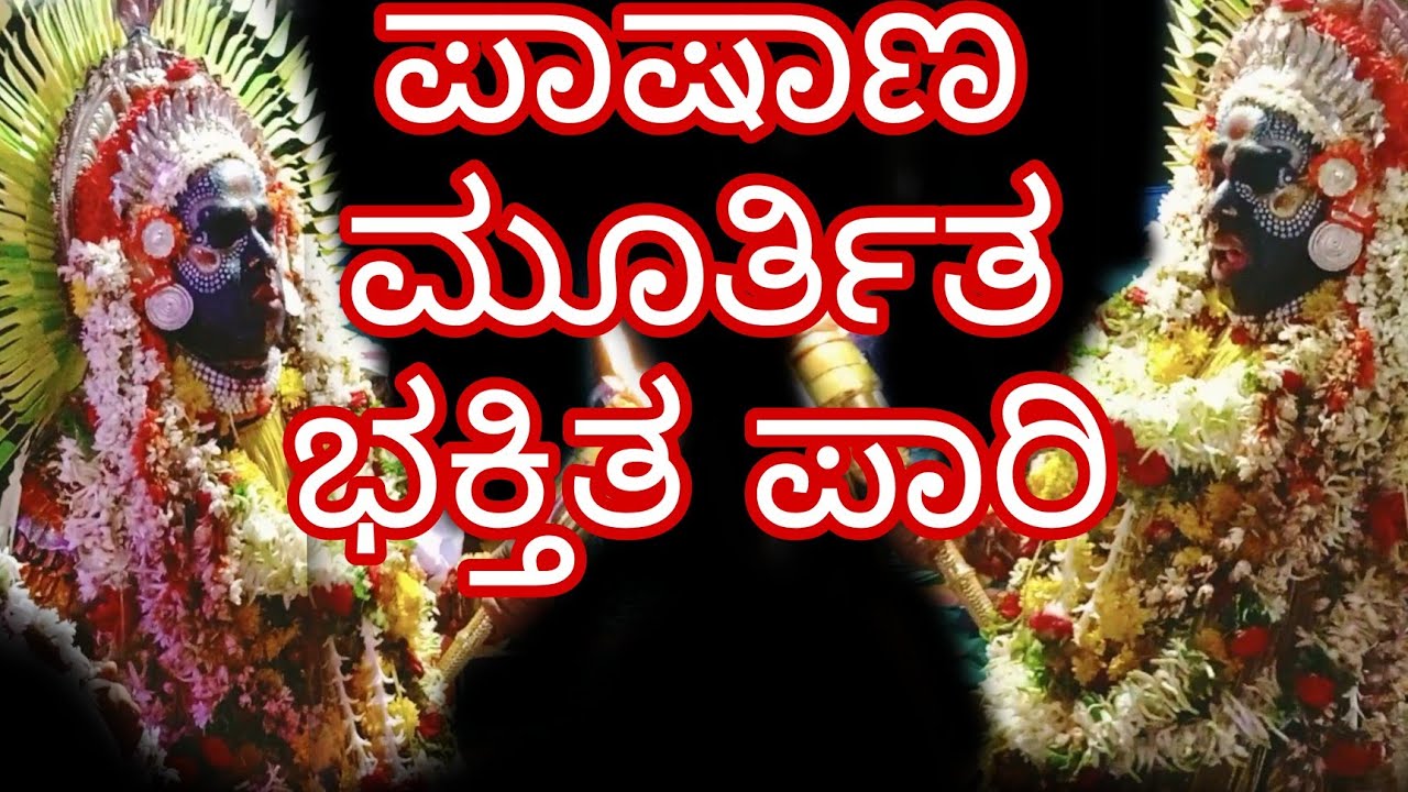 kallurti dhaivada paari/ pashana murthitha bakthitha paari/In pareppady kutumba/  Tulunada Hirime.