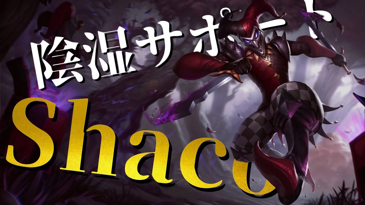 【LoL】鼻高族一の戦士 Rainbrain【Shaco/シャコ/Rainbrain】