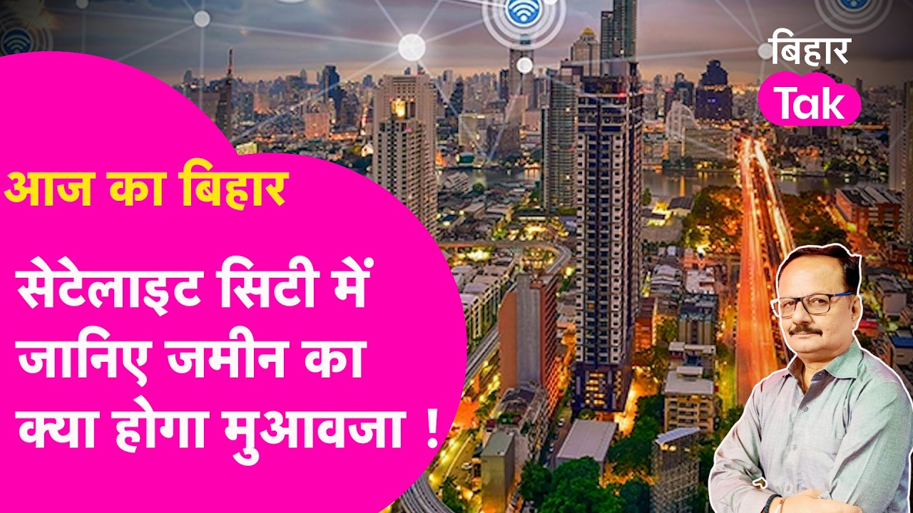 Satellite Township में ज़मीन नहीं देने पर सरकार क्या करेगी, कैसे देगी मुआवजा ?| Bihar Tak