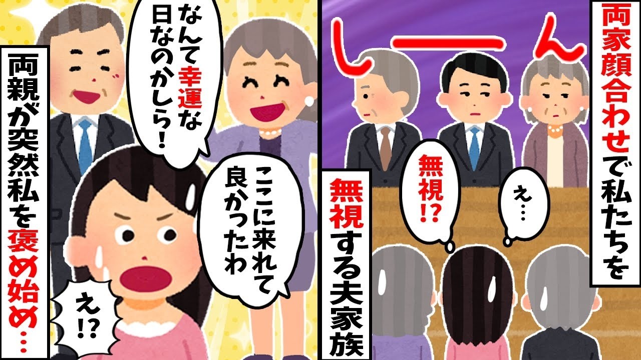 【2chスカッと】結婚の顔合わせで義実家が私を徹底無視！私「えっ…」→直後、私の両親が「よくやった！合格だ！」と大喜びした衝撃の理由ｗ不倫夫と義実家の末路ｗ【修羅場】【因果応報】