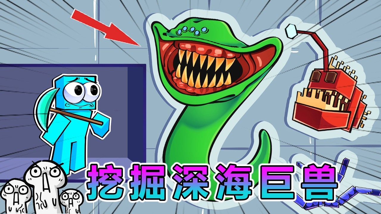 我的世界：不断升级镐子，挖掘各种深海巨兽！ #我的世界 #minecraft