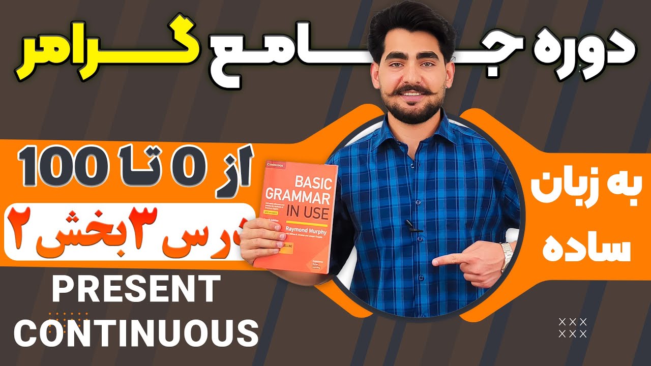 درس 3 قسمت  دوم از دوره آموزش صفر تا صد گرامر از کتاب English Grammar in Use
