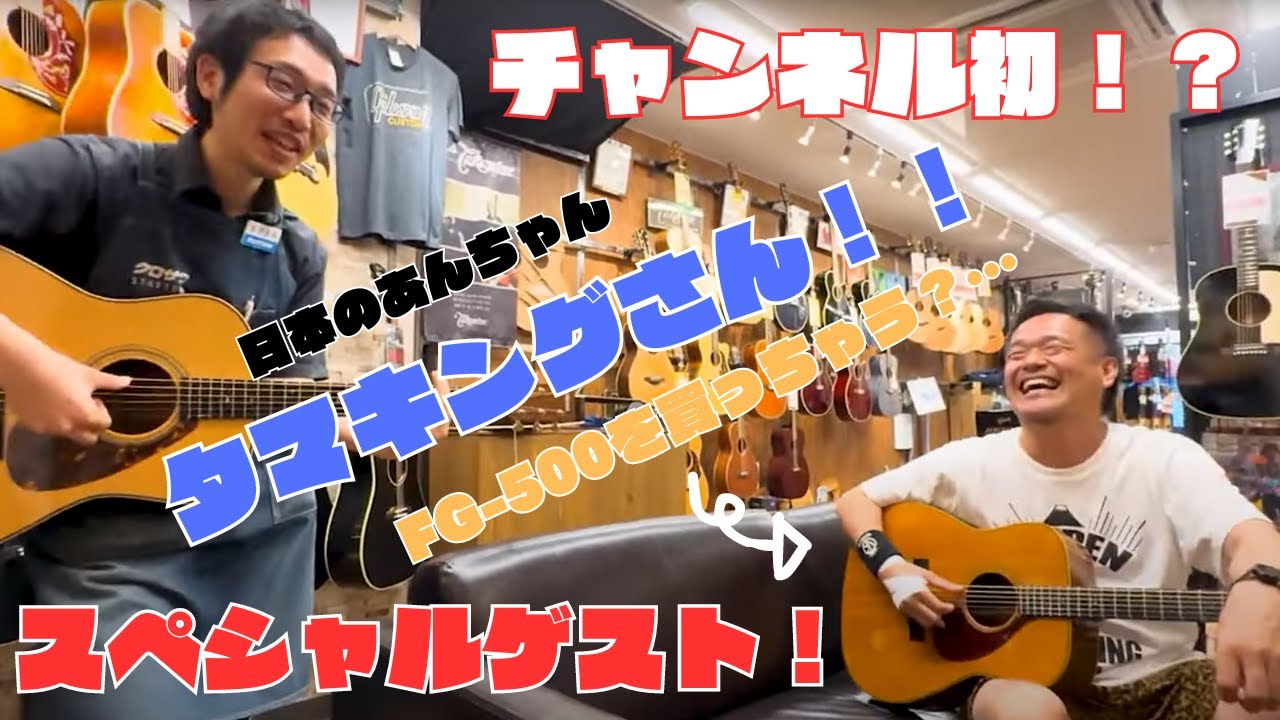 【前編・購入動画】YAMAHAのアコギを買いたい！特別ゲスト：タマキングさん【YAMAHA FG-500】