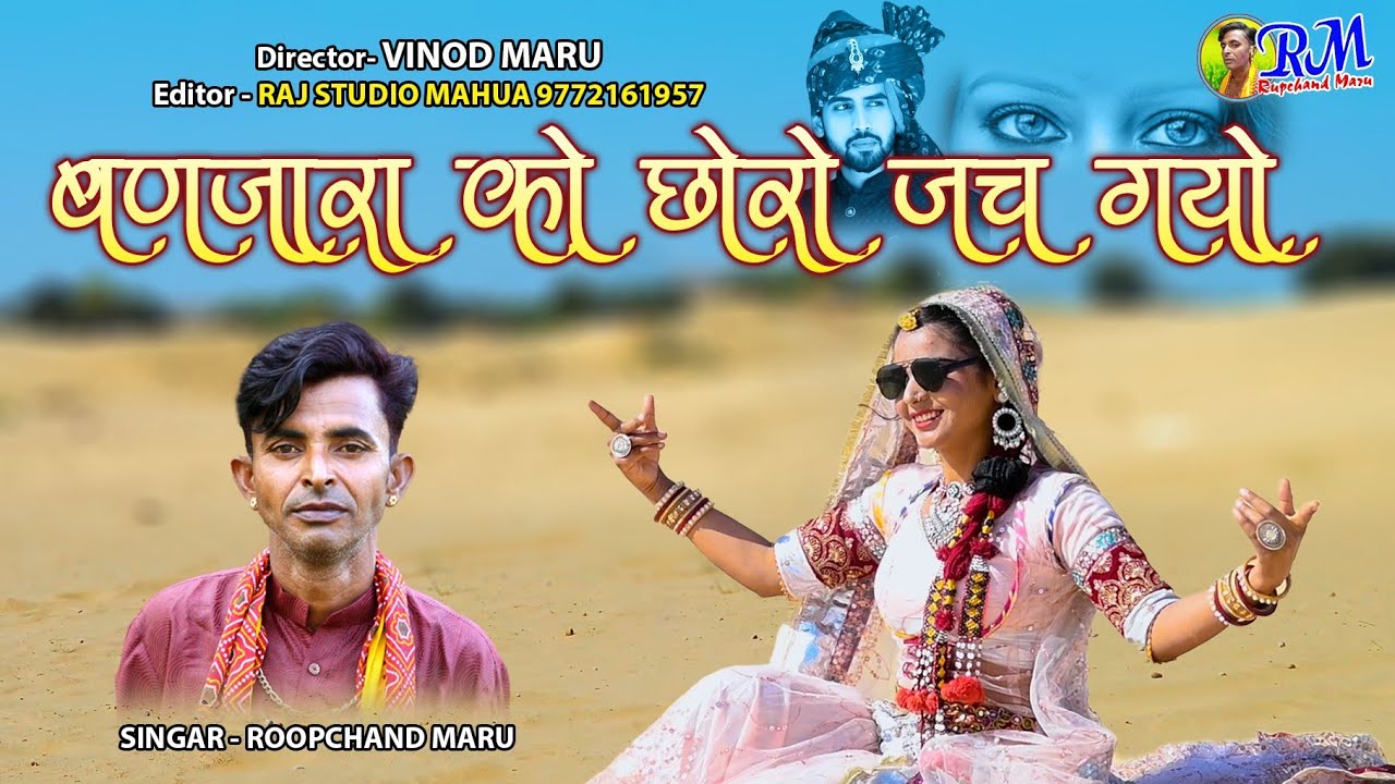 बणजारा को छोरों जच गयो banjara ko choro jach gyo singer roopchand maru 