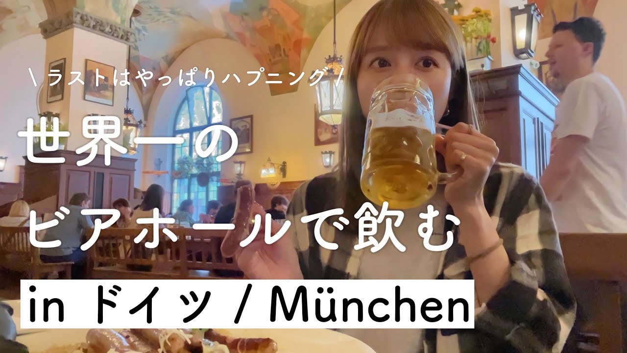 【ドイツで1人はしご酒】ドイツで本場ビールを堪能後、帰れなくなりました