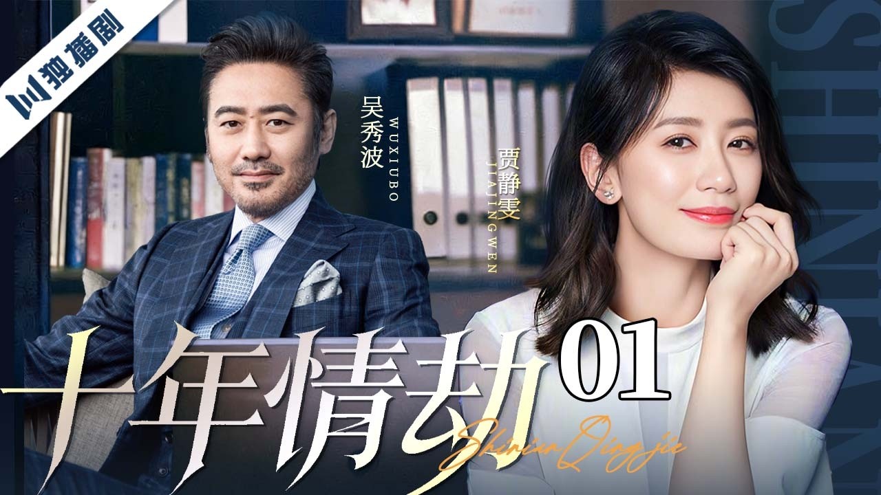 【FULL】十年情劫 EP01 Love After Ten Years | 十年旧爱重燃禁忌边缘，一场金钱与情感的极限交易，将婚姻、欲望与人性推向崩塌边缘！ | 吴秀波/贾静雯/韩青/张子枫/李勤勤