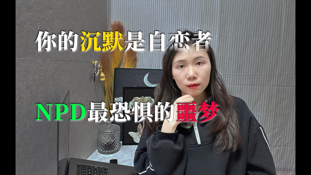 你的沉默，是自恋者NPD最恐惧的噩梦。