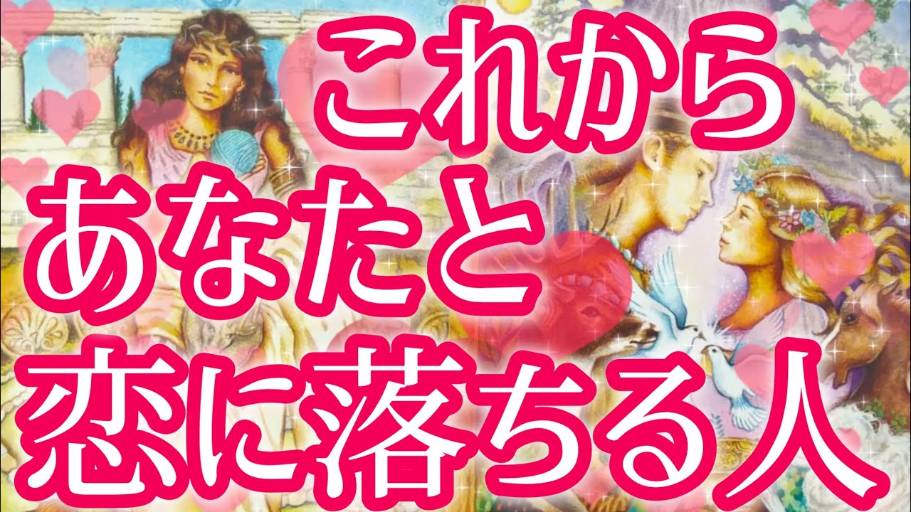 これからあなた様と恋に落ちる人😳❤️‼️お相手様の特徴、どんな風に出会う？いつ？お互いの印象、最終的にお2人はどうなる？💖恋愛タロット占い🔮