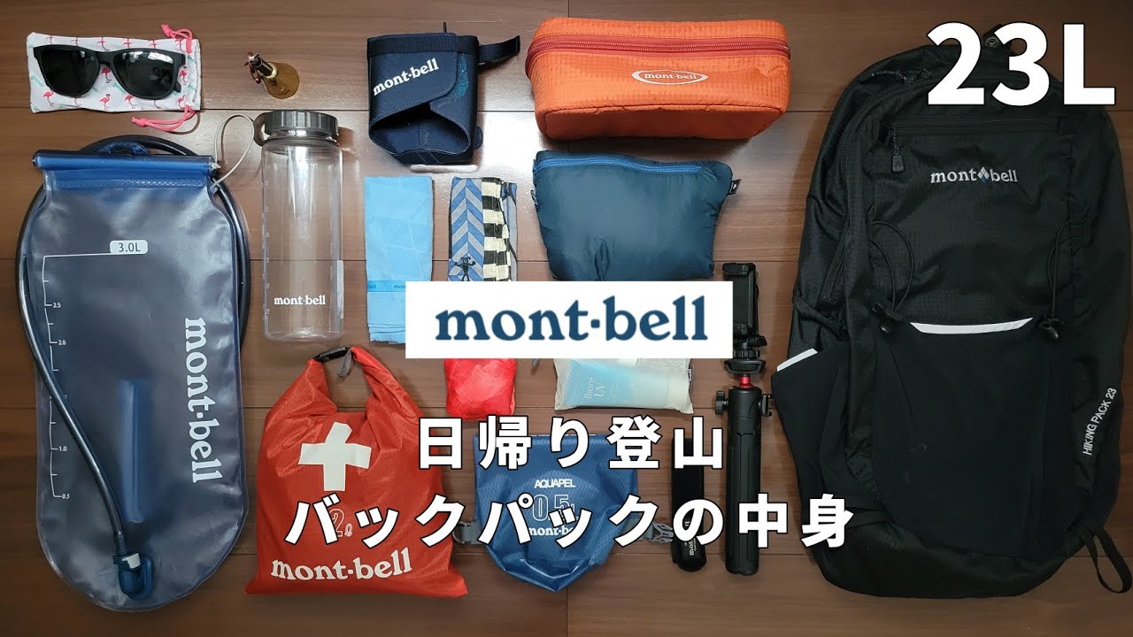 日帰り登山 バックパックの中身 23L編 【モンベル】