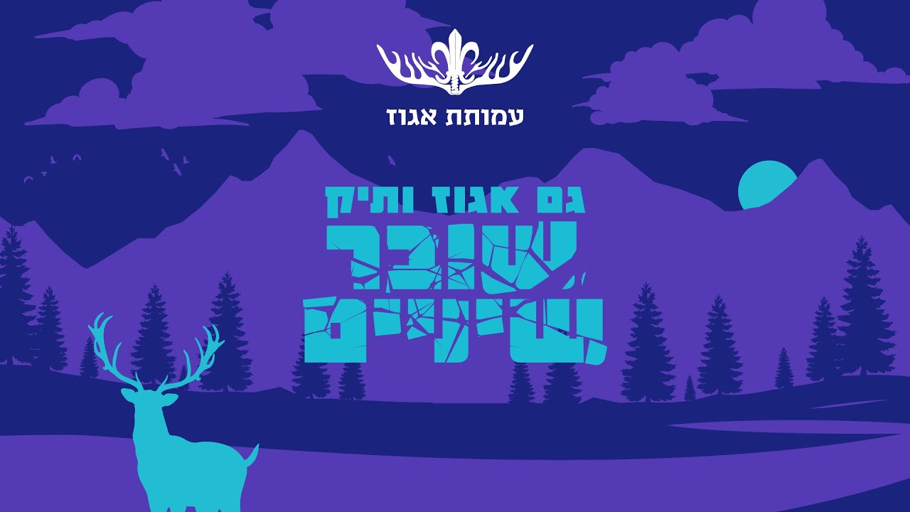 צוות בנבה- סיפור אהבה