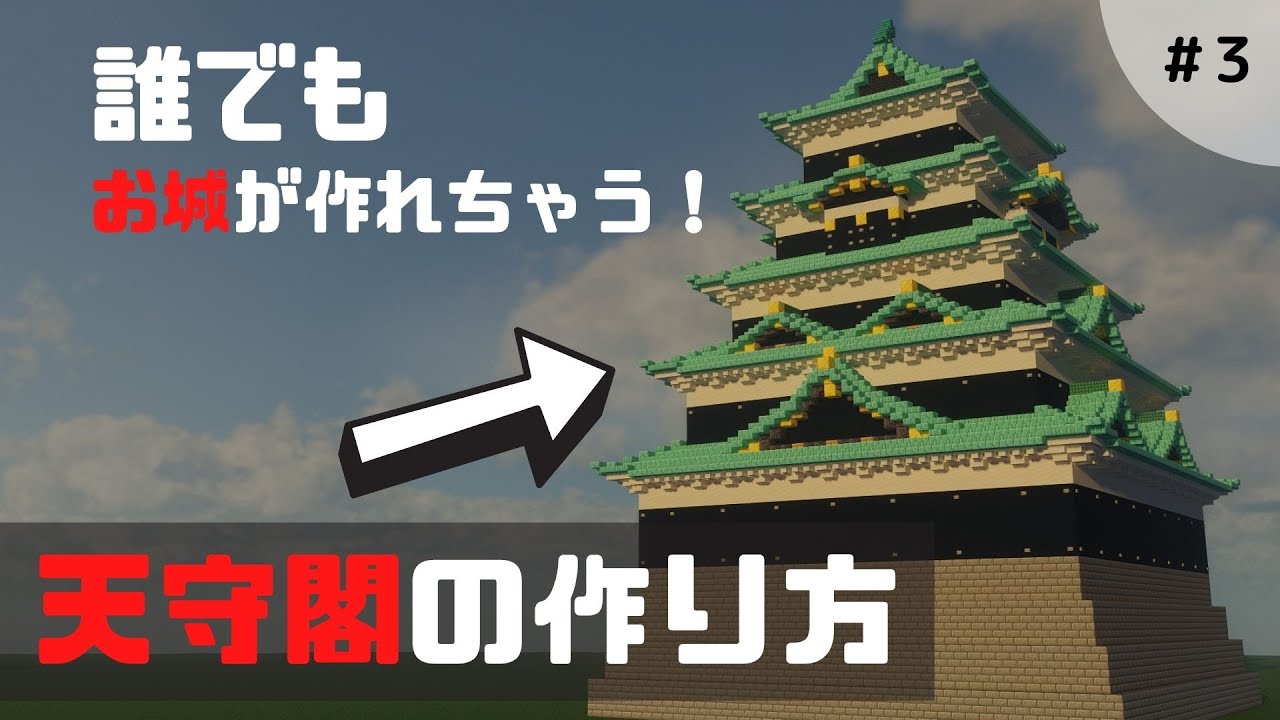 【マイクラ】江戸城の天守閣を作ってみた！第三回「自分だけのお城を作ろう」【マイクラ建築】【マイクラ和風】【マイクラお城】