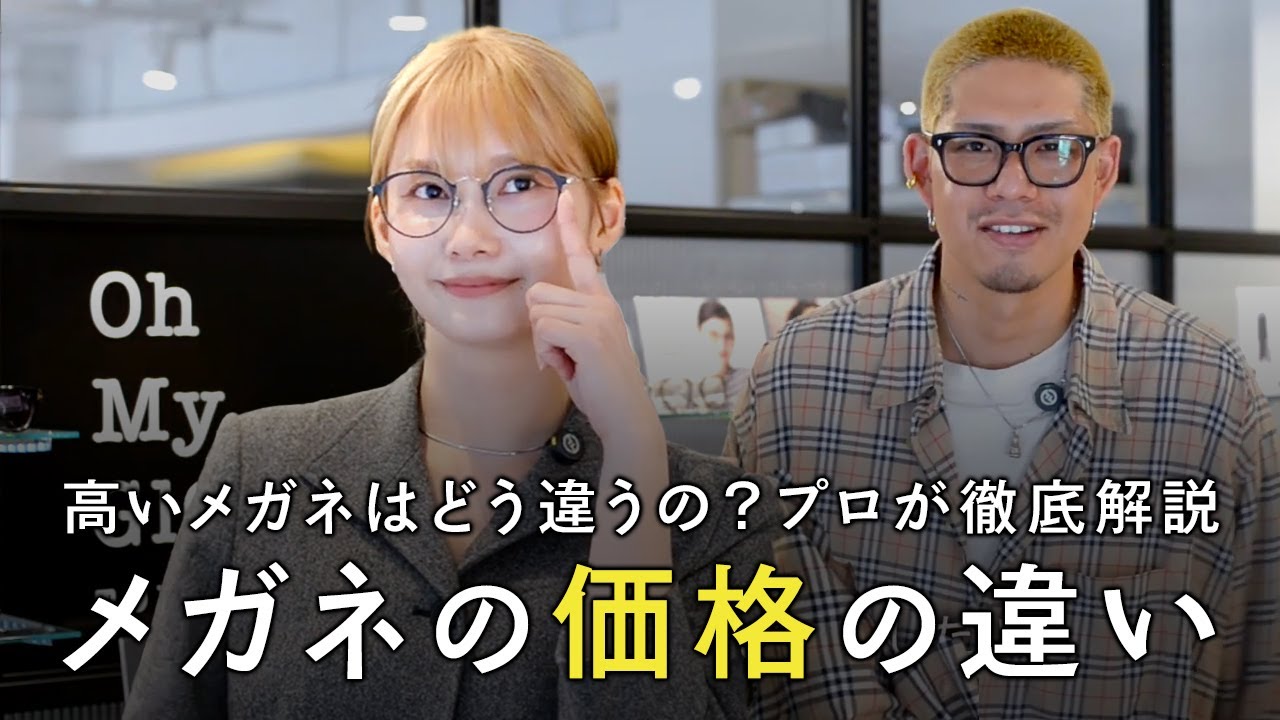 高いメガネはどう違う？メガネの価格の違いを徹底解説