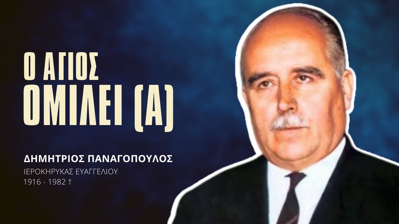 Ο Άγιος ομιλεί (Α) - Δημήτριος Παναγόπουλος †