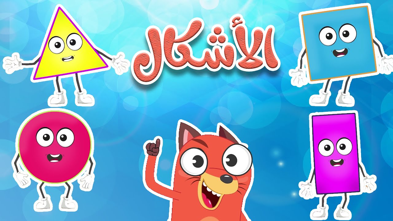 أغنية الأشكال للأطفال -  قناة ثعلوب