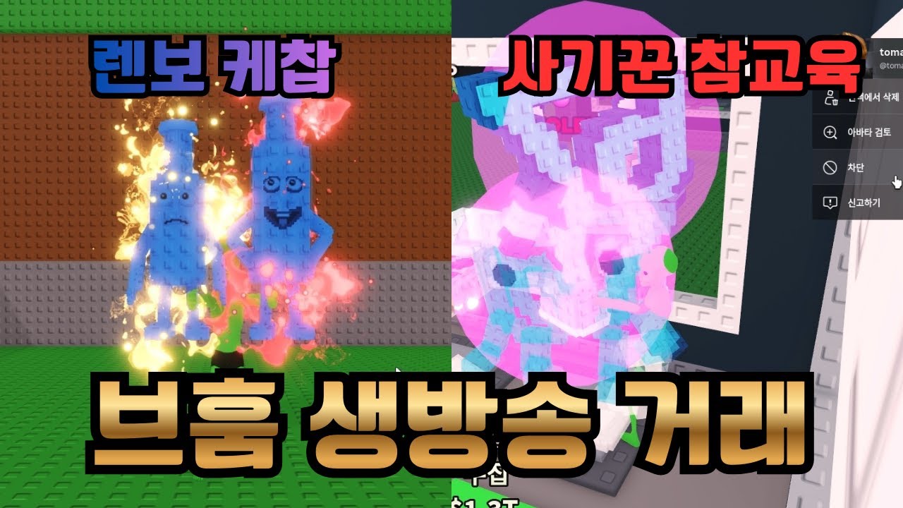 즐거운 생방송 거래와 생방송 도중 사기꾼 참교육?! (로블록스 브레인롯 훔치기)