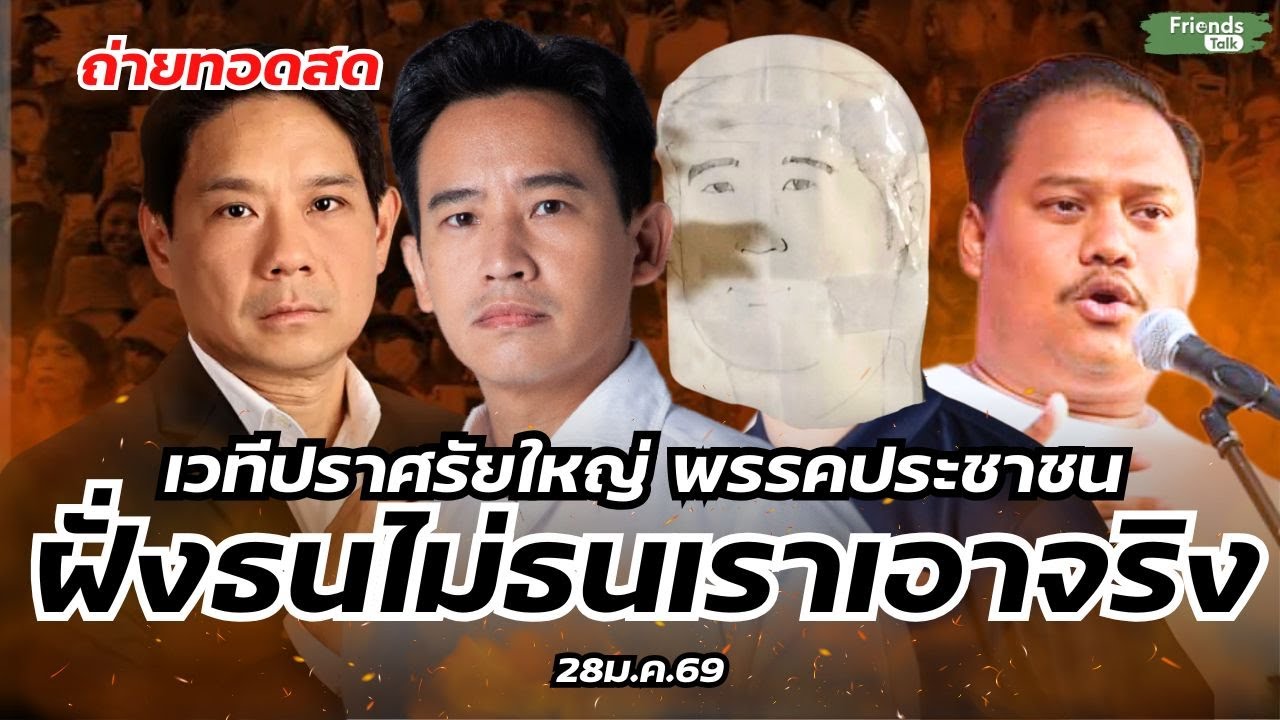 ปราศรัยพรรคประชาชน ฝั่งธนฯ 28ม.ค.69