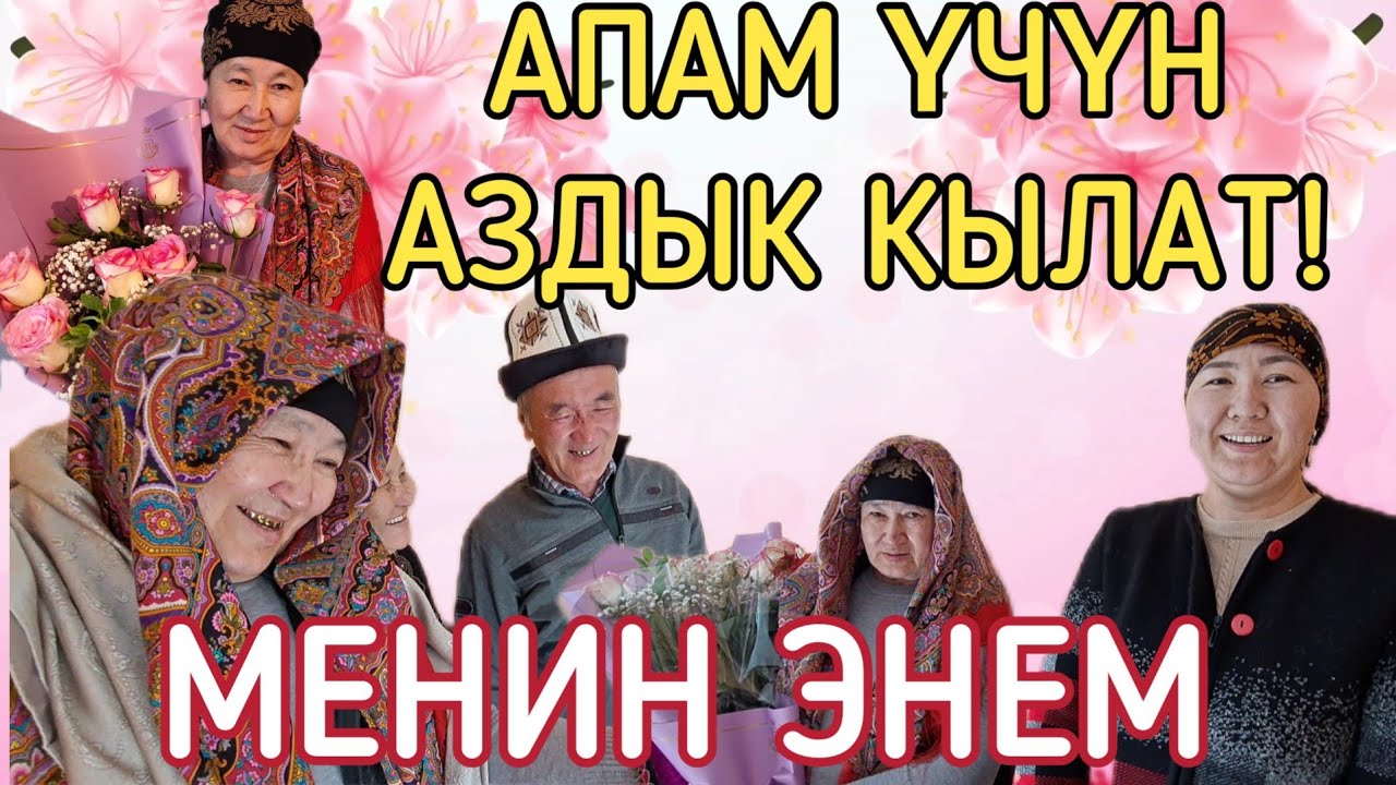ДҮЙНӨ КАРШЫ ЧЫКСА ДА, МЕН АПАМ ТАРАПТАМЫН! СЮРПРИЗ!