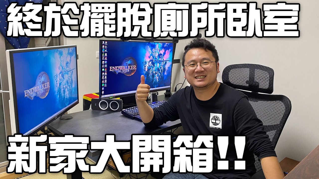 有搬家有流量之擺脫廁所臥室的新家大開箱！！！！！