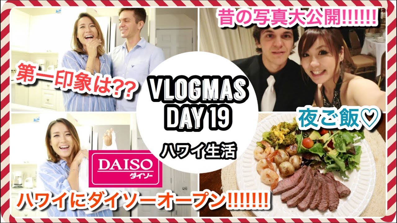 国際結婚・第一印象は?? 昔の写真公開♡【Vlogmas Day 19】ダイソー購入品 | ハワイ主婦ルーティン ｜海外 子育てママ  バイリンガル |