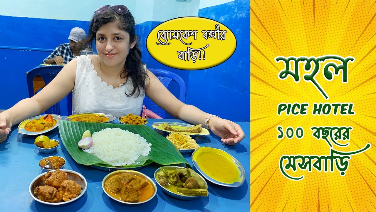 Mahal Restaurant | কলেজ স্ট্রিটে ভুরিভোজ | Best Bengali Food, Kolkata | Bengali Vlog | Vlog #66