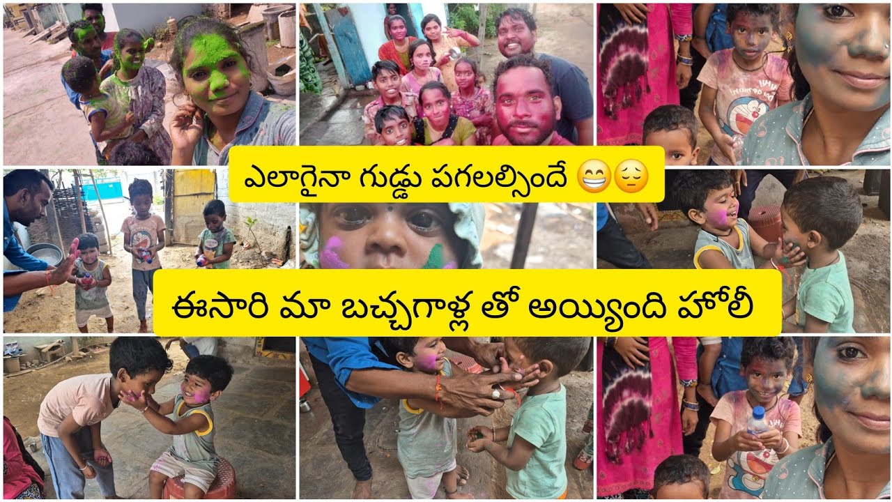#ప్రతీ year మాకు తప్పదు 😔😁😁//మా బచ్చగాళ్ల  హోలీ లోల్లి 💫🤩
