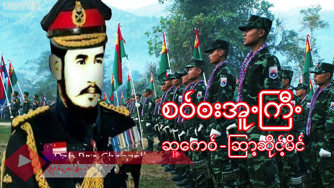 Poe Karen Song စ၀္ဗးအူ.ၾကီ. Saw Ba Oo Gyi ယိုင္-ဍးဖို၀္း(MV Official)Dah Poe Channel