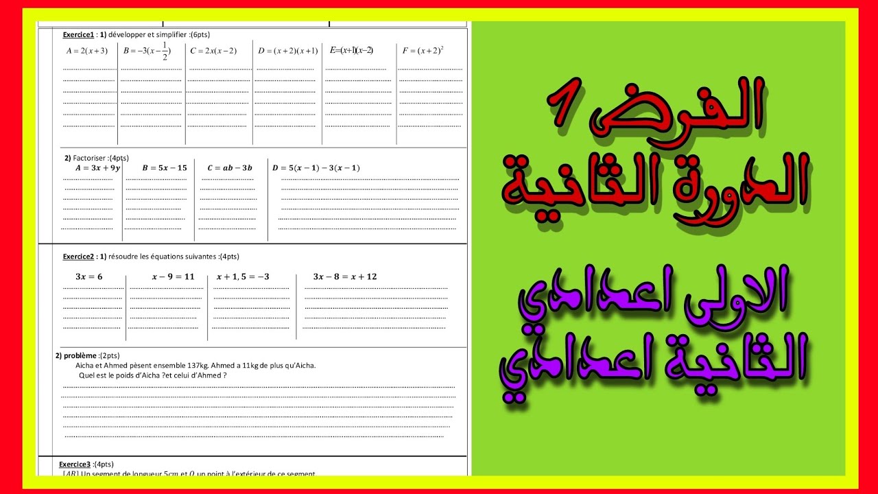 الفرض الاول الدورة الثانية الاولى و الثانية اعدادي درس المعادلات و النشر و التعميل devoir surville