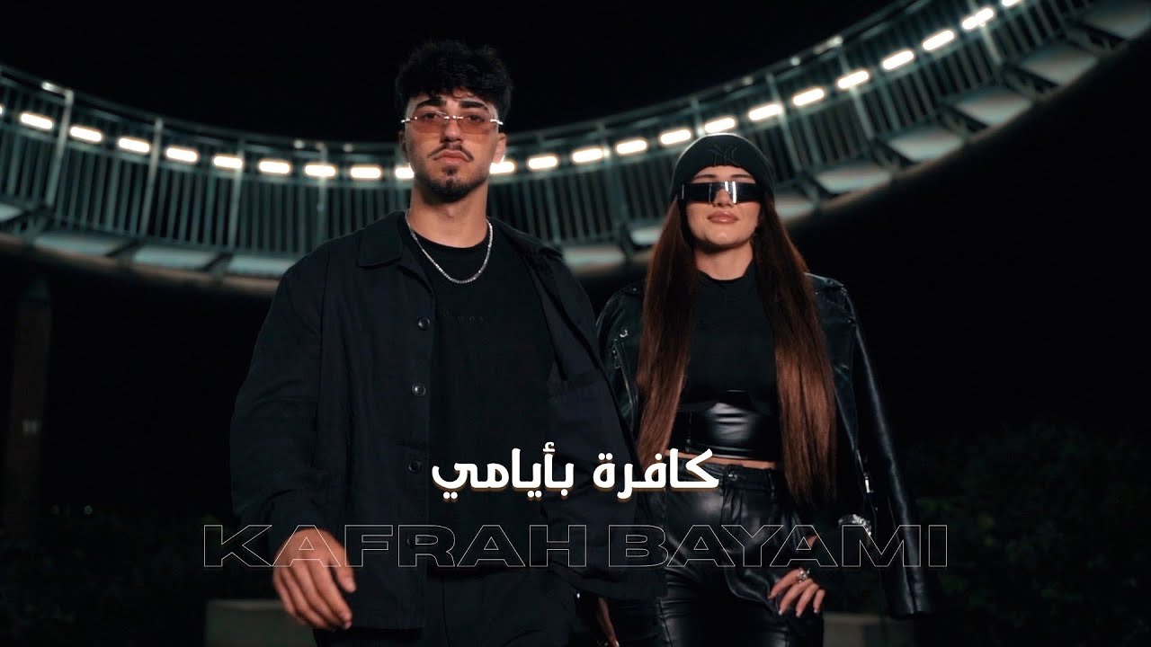 Alan ft. Naya - Kafrah Bayami (Official Music Video ) | آلان و نايا - كافرة بأيامي